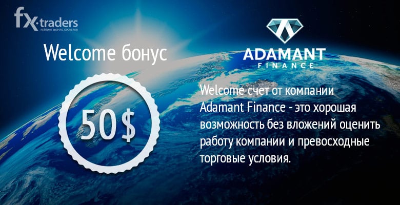 Adamant Finance раздает новым клиентам Welcome-бонус