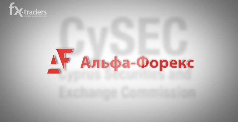 CySEC выдал Альфа-Форекс лицензию, но не спешит активировать
