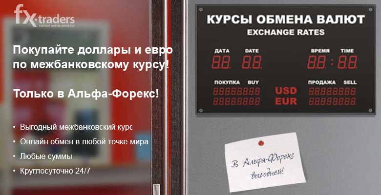 Как в Альфа-Форекс обменять валюту по межбанковскому курсу
