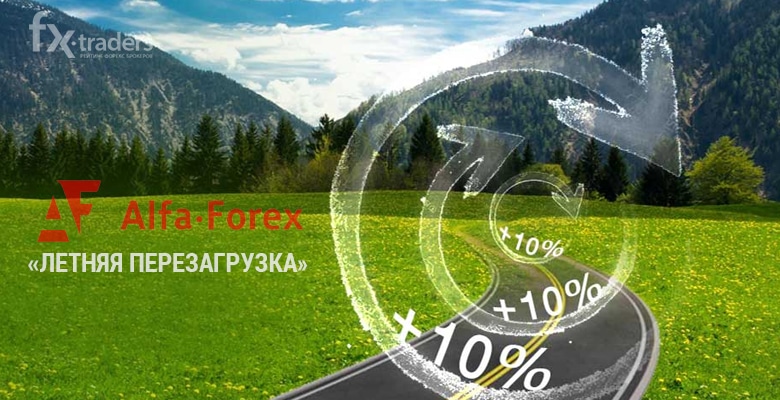 В Альфа-Форекс стартовала «Летняя перезагрузка»