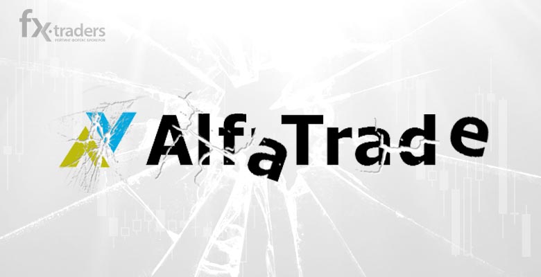 AlfaTrade покинул рынок?