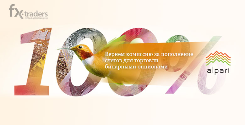 Альпари рассказал, как сэкономить на комиссии
