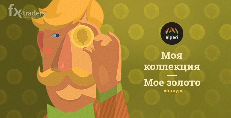 «Моя коллекция — мое золото» от Альпари Голд, или Как получить драгоценную монету?