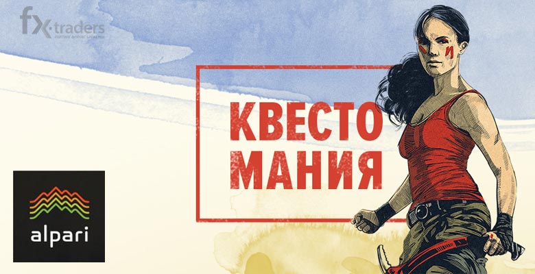 Квестомания Альпари