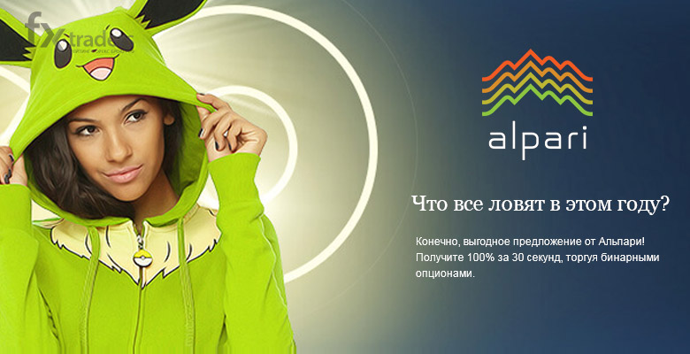 Alpari предлагает увеличить депозит на «100% за 30 секунд»