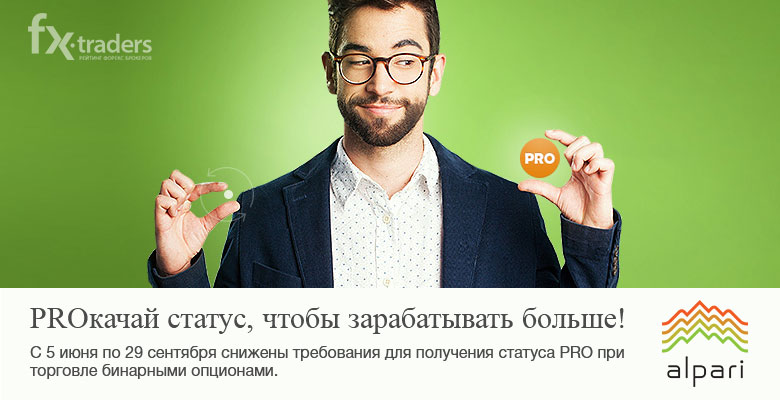 Alpari начисляет трейдерам-бинарщикам дополнительную прибыль