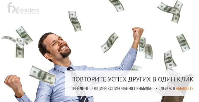 Копи-трейдинг от AMarkets: уже запущена демо-версия платформы xSocial