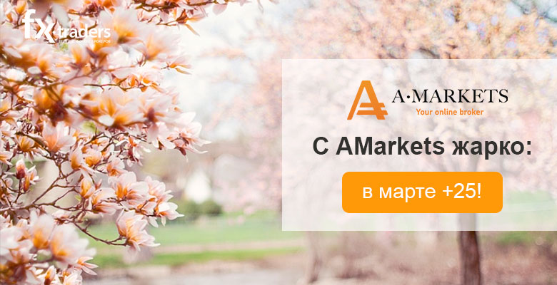 До 31 марта клиенты AMarkets могут получить 25% бонус