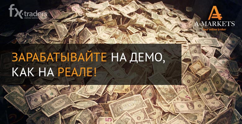 AMarkets предлагает заработать, торгуя на демо-счете