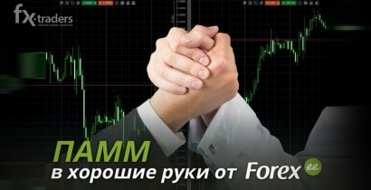 Forex.ee: А вы уже подали заявку на участие в конкурсе «ПАММ в надежные руки»?