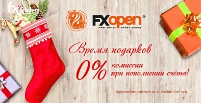 FXOpen отменил комиссию за пополнение счета до конца января