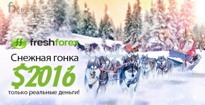 FreshForex: Победителей «Снежной гонки» все еще ждут реальные деньги
