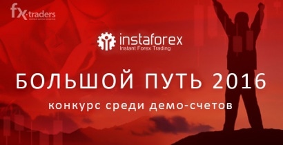 Победитель конкурса «Большой путь ИнстаФорекс 2016» получит 6 тысяч долларов