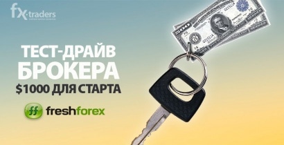Тест-драйв FreshForex продлится до 25 февраля