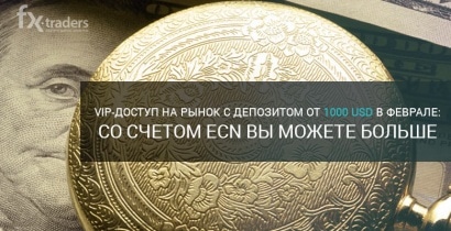 AMarkets: До конца февраля открыть ECN-счет можно на льготных условиях