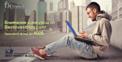 Призовые конкурсы от bestinvestblog.com на сумму в 950 долларов