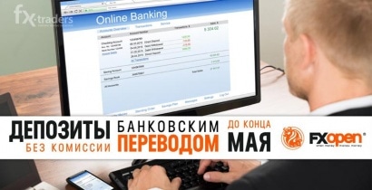 FXOpen отменил комиссию на банковский перевод
