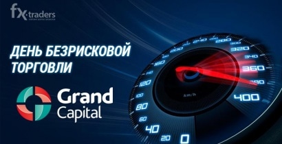 Grand Capital предоставляет новым клиентам «День безрисковой торговли»