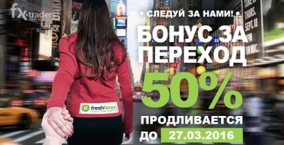FreshForex: До 27 марта продлена раздача бонусов за переход
