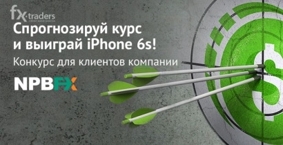 За точные прогнозы NPBFX раздает деньги и iPhone 6s