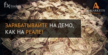 AMarkets предлагает заработать, торгуя на демо-счете
