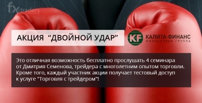 До конца мая Калита-Финанс раздает торговые рекомендации