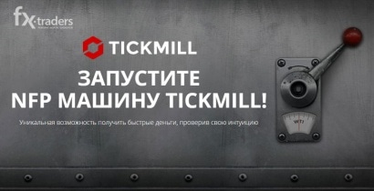 Tickmill раздает по 500 долларов за точные прогнозы