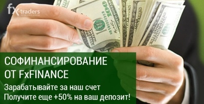 FxFinance раздает 50% бонус