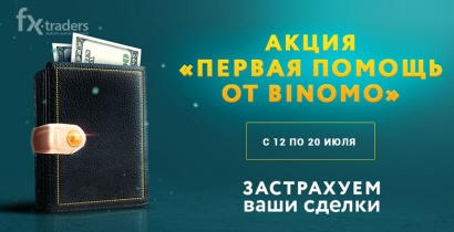 Как застраховать сделки в Binomo?