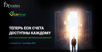 LiteForex отменил минимальный депозит на ECN-счетах