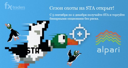 В Альпари продолжается «Охота на STA»