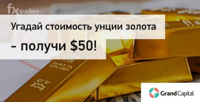 Grand Сapital: Угадайте курс и получите 50 долларов (Акция завершена)