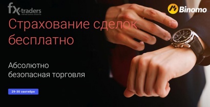 Binomo предлагает торговлю без риска (Акция завершена)