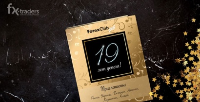 «Forex Club: 19 лет успеха», или Как получить 1 тысячу долларов? (Акция завершена)