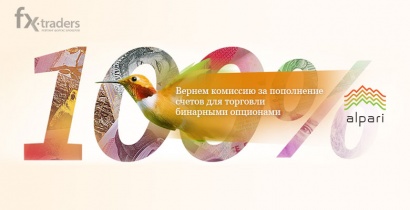 Альпари рассказал, как сэкономить на комиссии (Акция завершена)