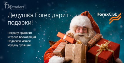 Forex Club уже готовится к новогодним праздникам (Акция завершена)