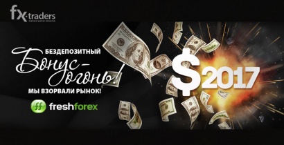 FreshForex поощряет клиентов бонусами (Акция завершена)