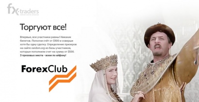 «Торгуют все» в Forex Club, или Как получить iPhone 7? (Акция завершена)
