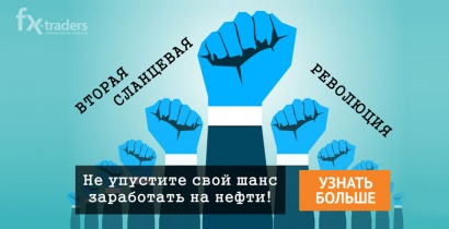 Не пропустите вторую сланцевую революцию! NPBFX уже представил обзор на II квартал