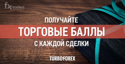 А вы уже получаете торговые баллы от TurboForex?