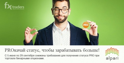 Alpari начисляет трейдерам-бинарщикам дополнительную прибыль (Акция завершена)