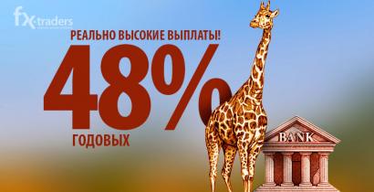 До конца лета клиенты FreshForex могут получить до 48% годовых (Акция завершена)