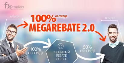 «Megarebate 2.0» от FreshForex, или Как застраховать сделки? (Обновлено)
