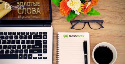 FreshForex раздает бонусы за общение на форуме (Акция завершена)