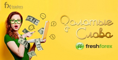 FreshForex: Общайтесь и зарабатывайте! (Акция завершена)
