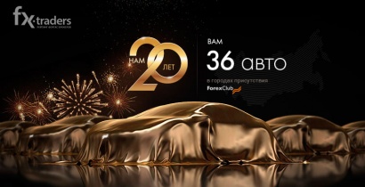 «20 лет финансовых побед Forex Club», или Как получить машину в подарок?
