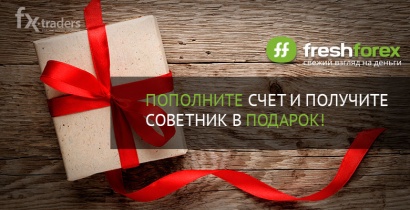 FreshForex: Пополните счет и получите советник в подарок (Акция завершена)