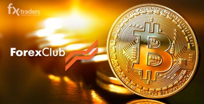 Пополните счет в ForexClub и получите биткоин (Акция завершена)