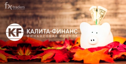 До конца ноября «Калита-Финанс» помогает трейдерам поймать профит (Акция завершена)