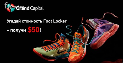 Grand Capital: Угадайте стоимость Foot Locker и получите 50 долларов (Акция завершена)